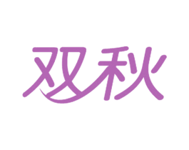 双秋 第11类家用电器商标图样