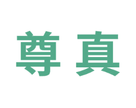 尊真 第10类医疗器械商标图样