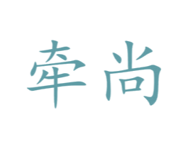 牵尚 第6类五金金属商标图样