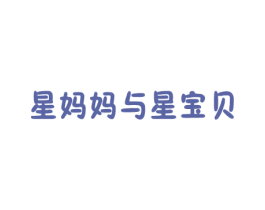 星妈妈与星宝贝 第3类化妆品商标图样