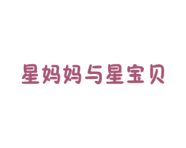 星妈妈与星宝贝 第25类服装鞋帽商标图样