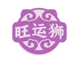 旺运狮 第22类绳网袋篷商标图样