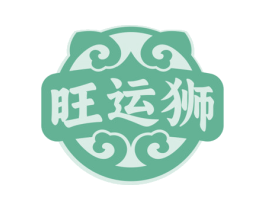 旺运狮 第13类军火烟火商标图样