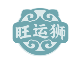 旺运狮 第12类运输工具商标图样