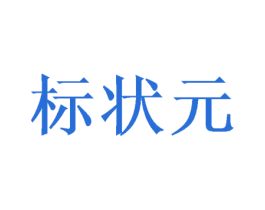 标状元 第41类教育娱乐商标图样