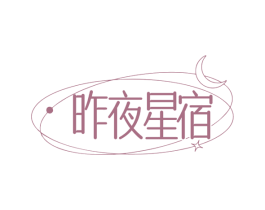 昨夜星宿 第43类餐饮酒店商标图样