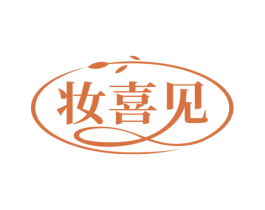 妆喜见 第3类化妆品商标图样
