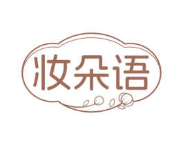 妆朵语 第3类化妆品商标图样