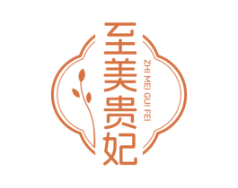 至美贵妃 第25类服装鞋帽商标图样