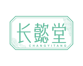长懿堂 第3类化妆品商标图样
