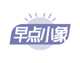早点小象 第43类餐饮酒店商标图样