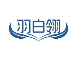 羽白翎 第25类服装鞋帽商标图样