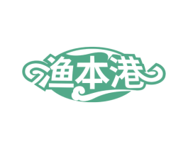 渔本港 第43类餐饮酒店商标图样