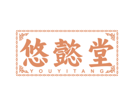 悠懿堂 第10类医疗器械商标图样