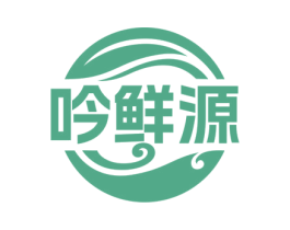 吟鲜源 第35类广告贸易商标图样
