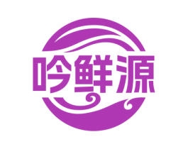吟鲜源 第30类小食配料商标图样