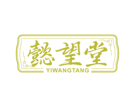 懿望堂 第44类医疗园艺商标图样
