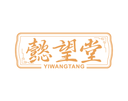 懿望堂 第29类食品商标图样