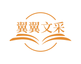翼翼文采 第41类教育娱乐商标图样