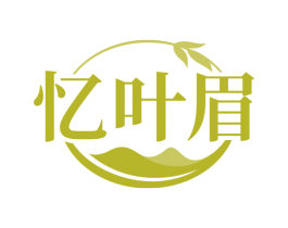 忆叶眉 第30类小食配料商标图样