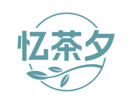 忆茶夕 第30类小食配料商标图样