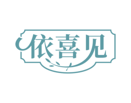依喜见 第25类服装鞋帽商标图样
