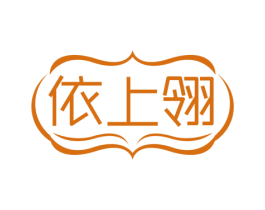 依上翎 第25类服装鞋帽商标图样