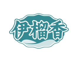 伊榴香 第31类水果花木商标图样