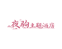 夜驹主题酒店 第43类餐饮酒店商标图样