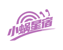 小蜗星宿 第43类餐饮酒店商标图样