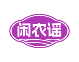 闲农谣 第30类小食配料商标图样