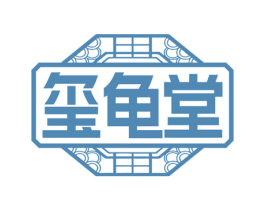 玺龟堂 第44类医疗园艺商标图样