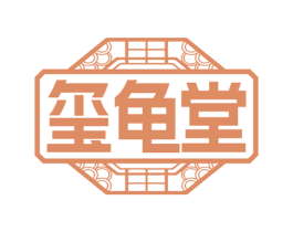 玺龟堂 第5类医药商标图样