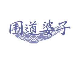 围道婆子 第43类餐饮酒店商标图样