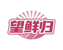 望鲜归 第31类水果花木商标图样