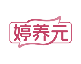 婷养元 第30类小食配料商标图样