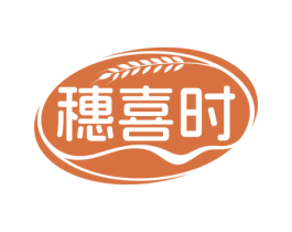 穗喜时 第30类小食配料商标图样