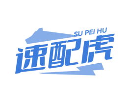 速配虎 第39类运输旅行商标图样