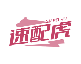 速配虎 第9类科学仪器商标图样