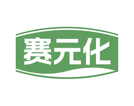 赛元化 第35类广告贸易商标图样