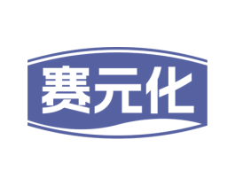 赛元化 第10类医疗器械商标图样