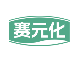 赛元化 第5类医药商标图样