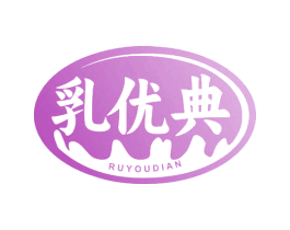 乳优典 第30类小食配料商标图样
