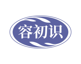 容初识 第3类化妆品商标图样