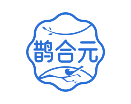 鹊合元 第3类化妆品商标图样