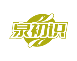 泉初识 第32类啤酒饮料商标图样