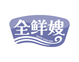 全鲜嫂 第43类餐饮酒店商标图样