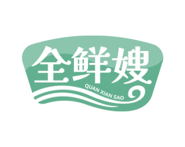 全鲜嫂 第35类广告贸易商标图样