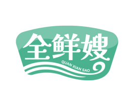 全鲜嫂 第30类小食配料商标图样