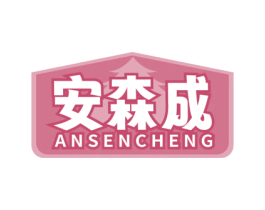 安森成 第19类建筑材料商标图样